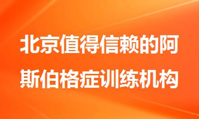 北京值得信赖的阿斯伯格症训练机构排名名单出炉