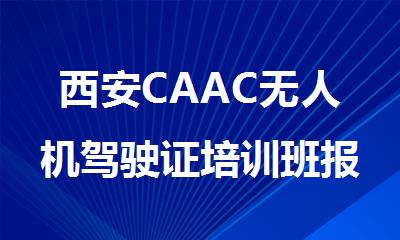 西安CAAC无人机驾驶证培训班报名