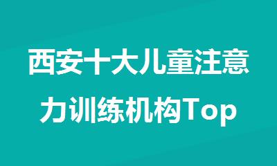 西安十大儿童注意力训练机构Top10名单汇总