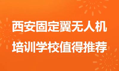 西安固定翼无人机培训学校值得推荐的