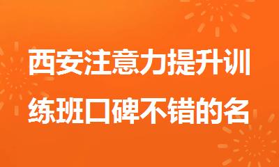 西安注意力提升训练班口碑不错的名单推荐