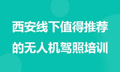 西安线下值得推荐的无人机驾照培训课程