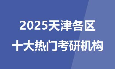 2025天津各区十大热门考研机构精选榜单