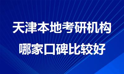 天津本地考研机构哪家口碑比较好