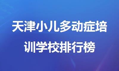 天津小儿多动症培训学校排行榜