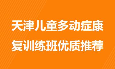 天津儿童多动症康复训练班优质推荐名单出炉