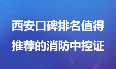 西安口碑排名值得推荐的消防中控证培训班