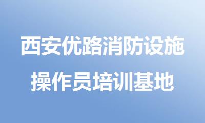 西安优路消防设施操作员培训基地