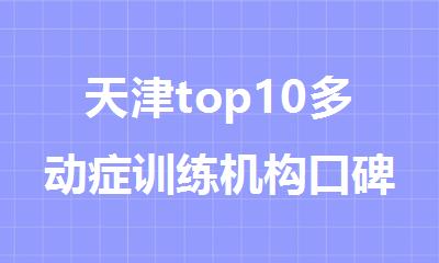 天津top10多动症训练机构口碑名单更新