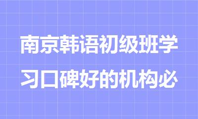 南京韩语初级班学习口碑好的机构必看排行榜top10