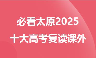 必看太原2025十大高考复读课外辅导机构