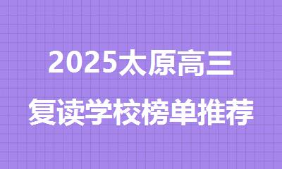 2025太原高三复读学校榜单推荐