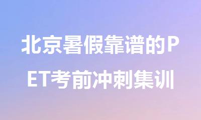 北京暑假靠谱的PET考前冲刺集训机构名单公布