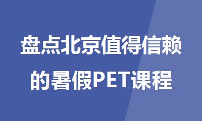 盘点北京值得信赖的暑假PET课程学习名单详情汇总