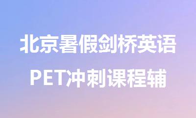 北京暑假剑桥英语PET冲刺课程辅导班新鲜出炉