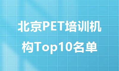 北京PET培训机构Top10名单详情推荐