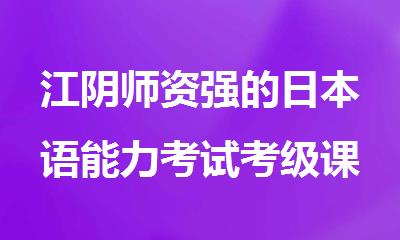 江阴师资强的日本语能力考试考级课程培训机构精选名单榜首一览