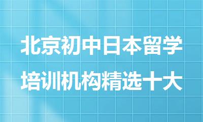 北京初中日本留学培训机构精选十大排行榜名单出炉