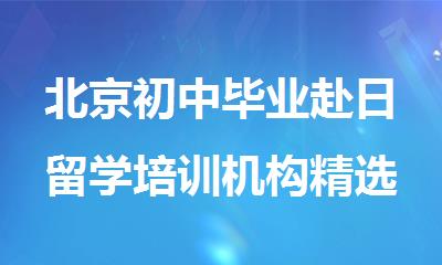 北京初中毕业赴日留学培训机构精选人气排行榜名单汇总