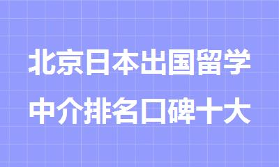 北京日本出国留学中介排名口碑十大机构推荐