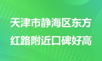 天津市静海区东方红路附近口碑好高二升高三辅导机构