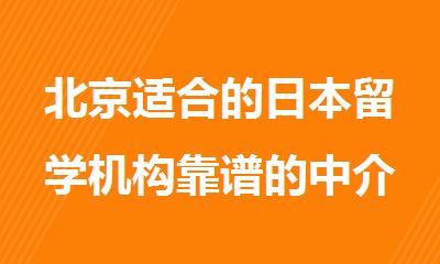 北京适合的日本留学机构靠谱的中介服务机构汇总
