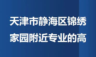 天津市静海区锦绣家园附近专业的高三辅导机构