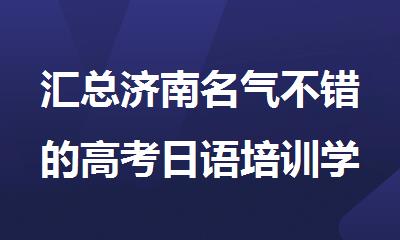 汇总济南名气不错的高考日语培训学校排名公布