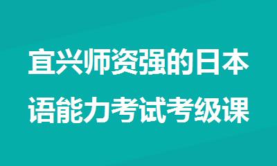 宜兴师资强的日本语能力考试考级课程培训机构精选名单榜首一览
