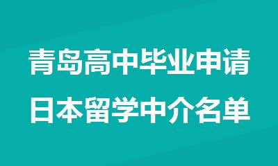青岛高中毕业申请日本留学中介名单更新