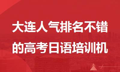 大连人气排名不错的高考日语培训机构名单更新