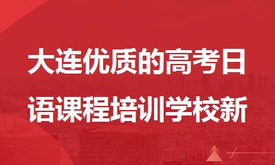 大连优质的高考日语课程培训学校新鲜出炉