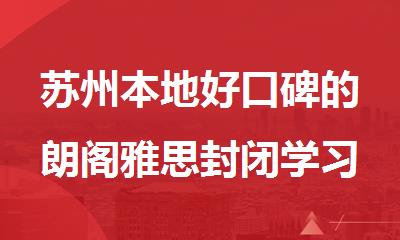 苏州本地好口碑的朗阁雅思封闭学习中心名单榜首汇总