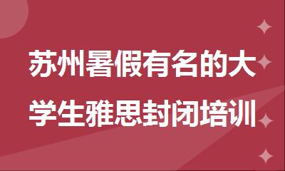 苏州暑假有名的大学生雅思封闭培训班精选靠谱机构名单一览