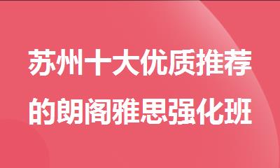 苏州十大优质推荐的朗阁雅思强化班培训机构名单榜首一览