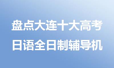 盘点大连十大高考日语全日制辅导机构新排名