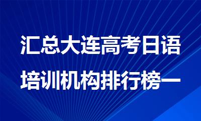 汇总大连高考日语培训机构排行榜一览