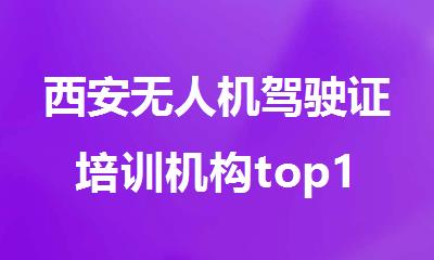西安无人机驾驶证培训机构top10名单推荐
