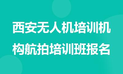 西安无人机培训机构航拍培训班报名