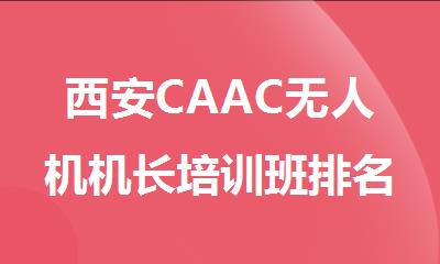 西安CAAC无人机机长培训班排名名单出炉