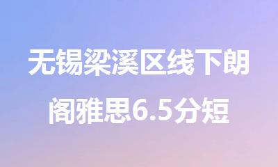 无锡梁溪区线下朗阁雅思6.5分短期冲刺班排行榜名单出炉