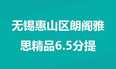 无锡惠山区朗阁雅思精品6.5分提高班培训机构名单榜首一览