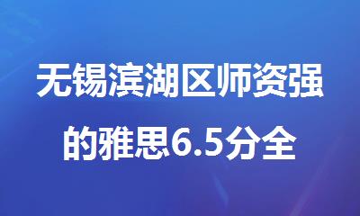 无锡滨湖区师资强的雅思6.5分全程班培训机构精选名单榜首一览