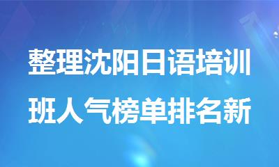 整理沈阳日语培训班人气榜单排名新鲜出炉