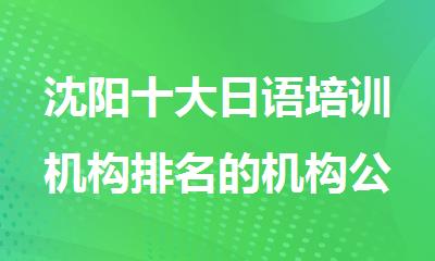 沈阳十大日语培训机构排名的机构公布