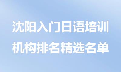 沈阳入门日语培训机构排名精选名单出炉