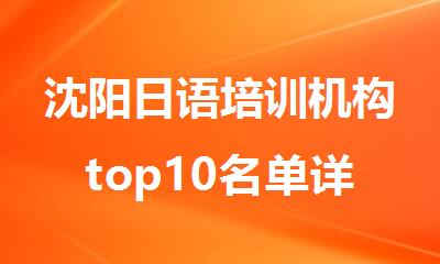 沈阳日语培训机构top10名单详情排行榜
