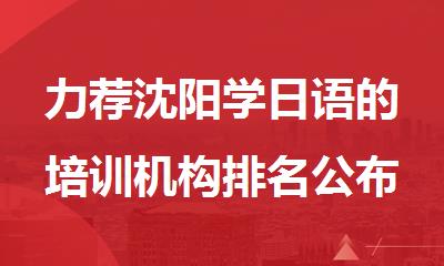 力荐沈阳学日语的培训机构排名公布