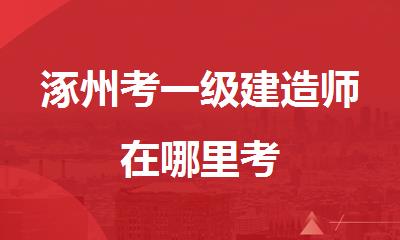 涿州考一级建造师在哪里考