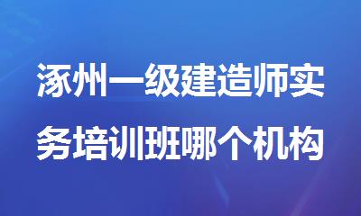 涿州一级建造师实务培训班哪个机构好